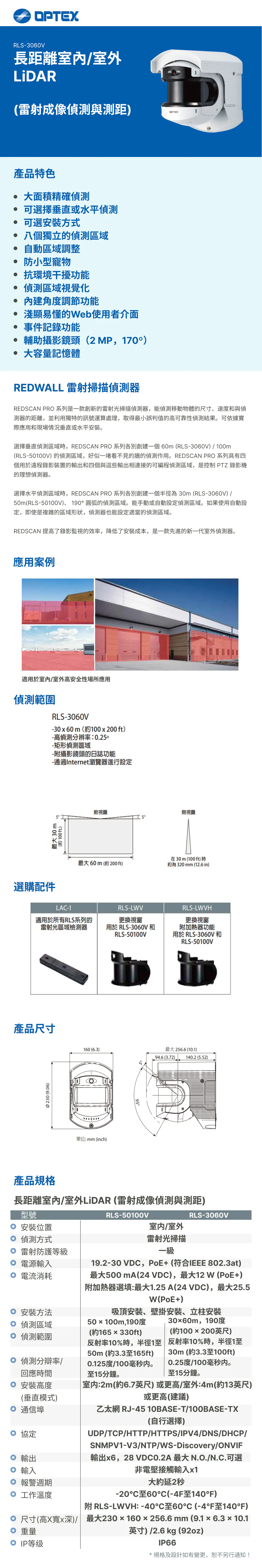 OPTEX RLS-3060V 長距離室內/室外 LiDAR